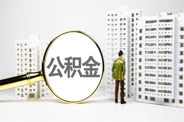 房贷公积金没钱怎么扣的_东莞公积金代办在职离职封存服务